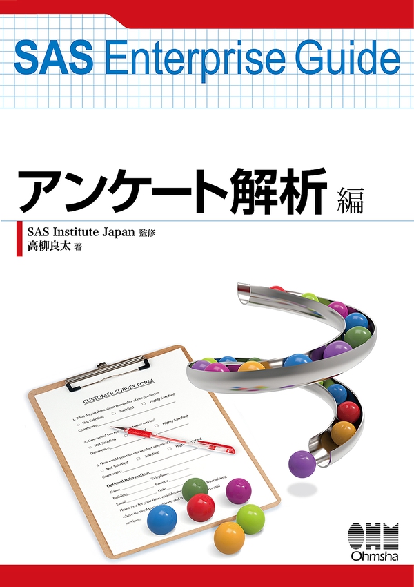Sas Enterprise Guide アンケート解析編 Ohmsha Sas Enterprise Guide アンケート解析編 Ohmsha