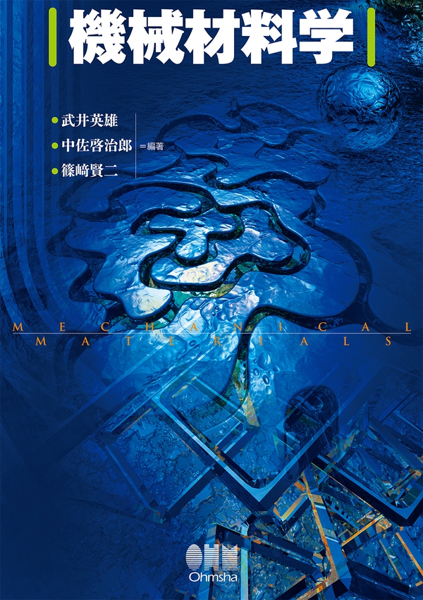 電気電子工学のための基礎数学(第2版) | 森 武昭, 大矢 征 |本