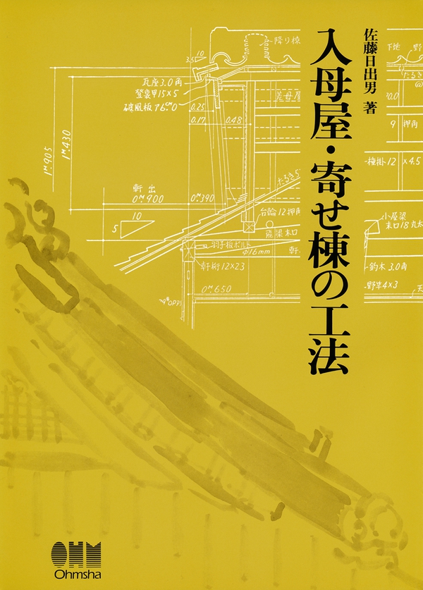 入母屋 寄せ棟の工法 Ohmsha