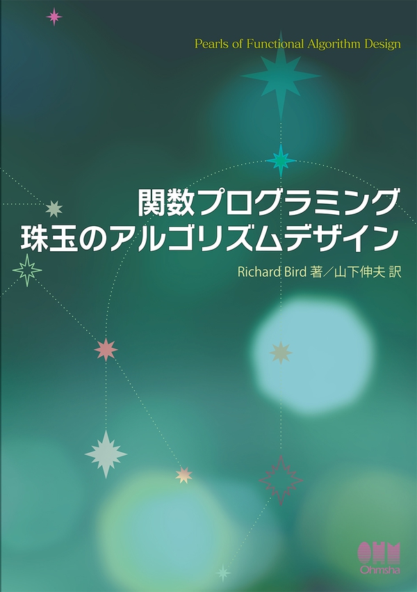 関数プログラミング 珠玉のアルゴリズムデザイン | Ohmsha