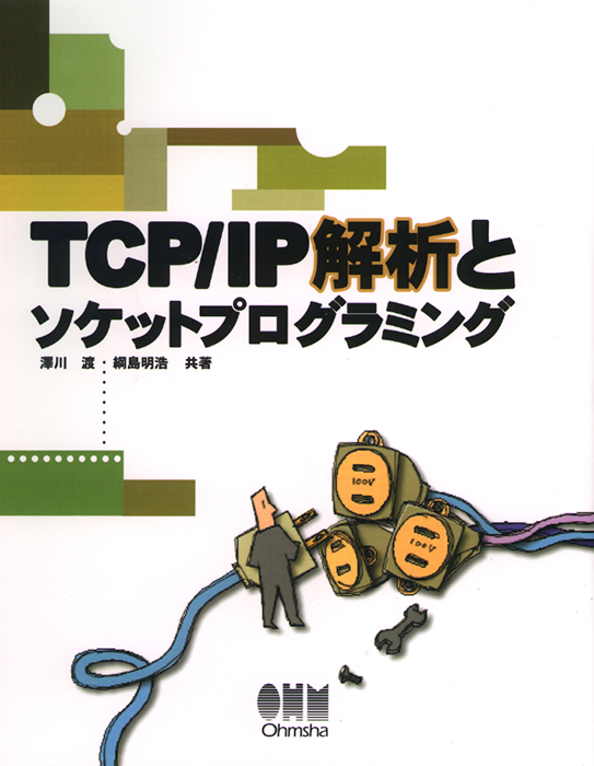 TCP/IP解析とソケットプログラミング Ohmsha