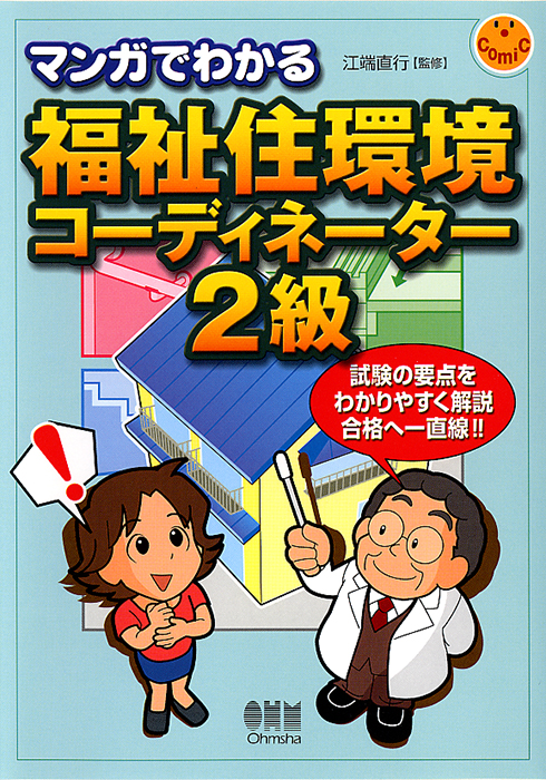 マンガでわかる 福祉住環境コーディネーター2級 Ohmsha