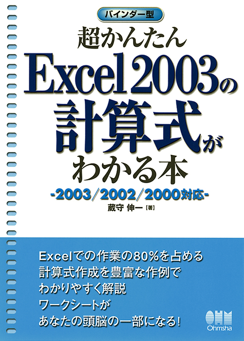 超かんたん Excel 2003の計算式がわかる本 2003 2002 2000対応 Ohmsha