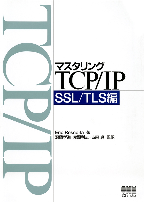 マスタリングTCP/IP SSL/TLS編 | Ohmsha