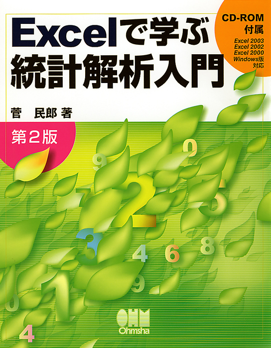 格安販売の Excelで学ぶ統計解析 統計学理論をExcelでシミュレーション