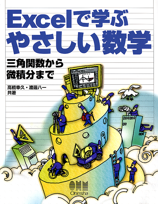 Excelで学ぶやさしい数学 三角関数から微積分まで Ohmsha