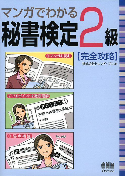 マンガでわかる秘書検定2級 完全攻略 Ohmsha