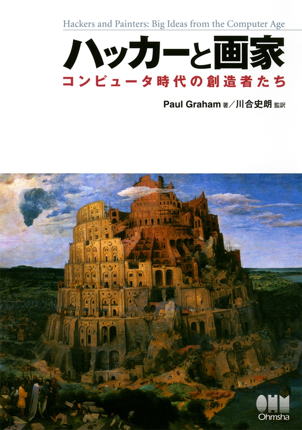 ハッカーと画家 コンピュータ時代の創造者たち | Ohmsha