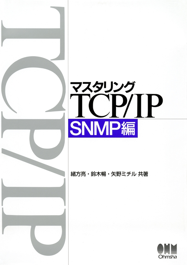 マスタリングTCP/IP SNMP編 | Ohmsha