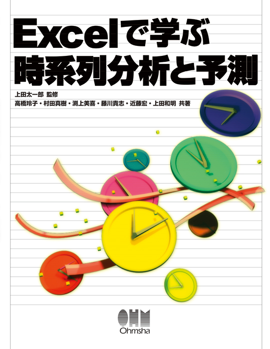 Excelで学ぶ時系列分析と予測 Ohmsha Excelで学ぶ時系列分析と予測 Ohmsha