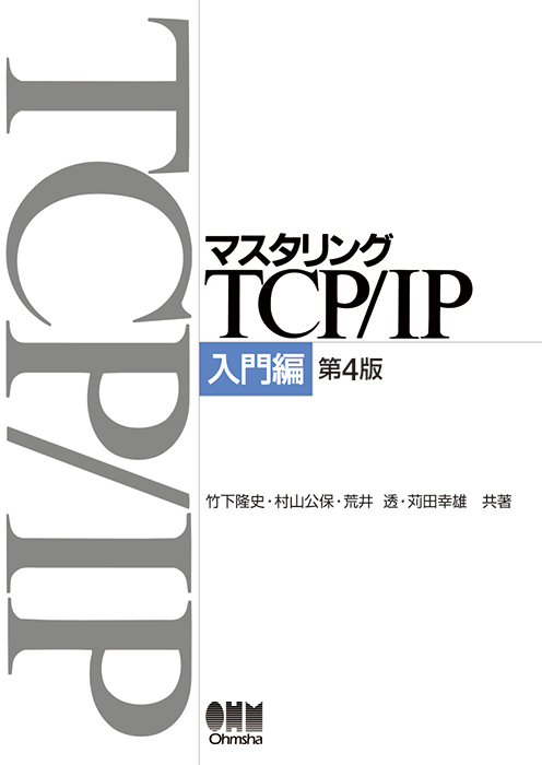 マスタリングTCP/IP 入門編 第4版 | Ohmsha
