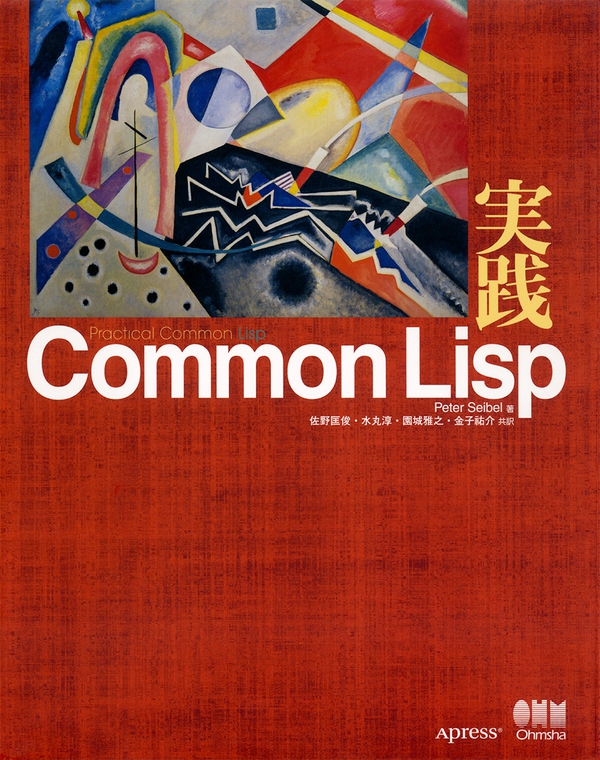 実践Common Lisp | Ohmsha