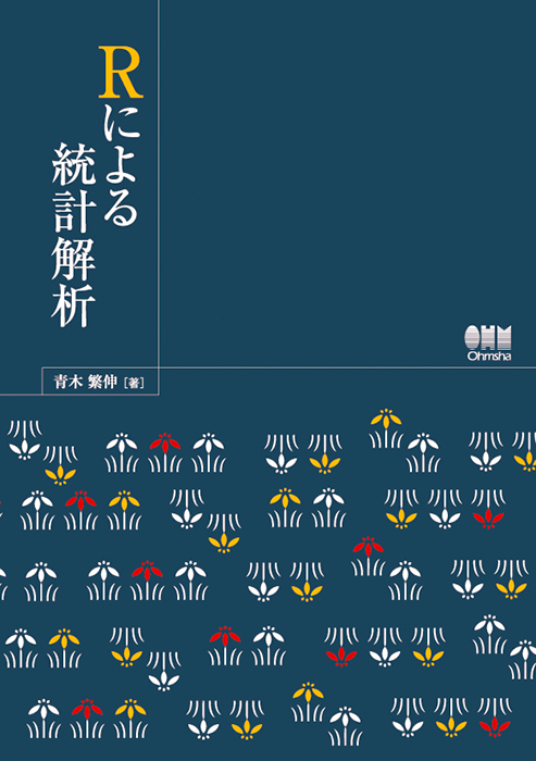 Rによる統計解析 | Ohmsha