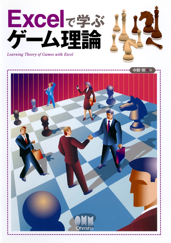 Excelで学ぶゲーム理論 Ohmsha