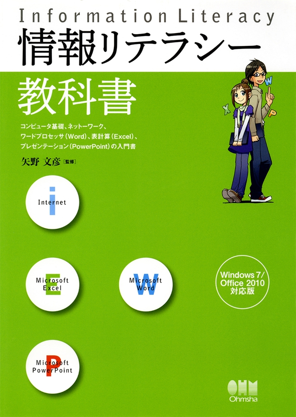 情報リテラシー教科書 Windows 7/Office 2010対応版 | Ohmsha