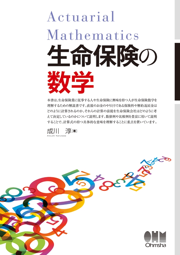 生命保険の数学 Ohmsha
