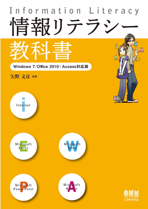 情報リテラシー教科書 Windows 7/Office 2010+Access対応版 | Ohmsha