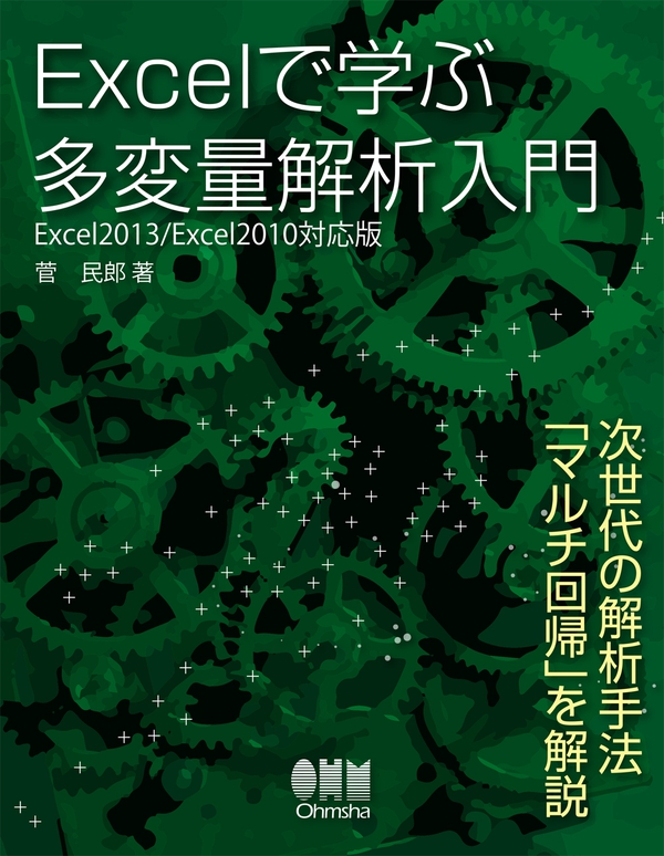 Excelで学ぶ多変量解析入門 Excel2013 2010対応版 Ohmsha