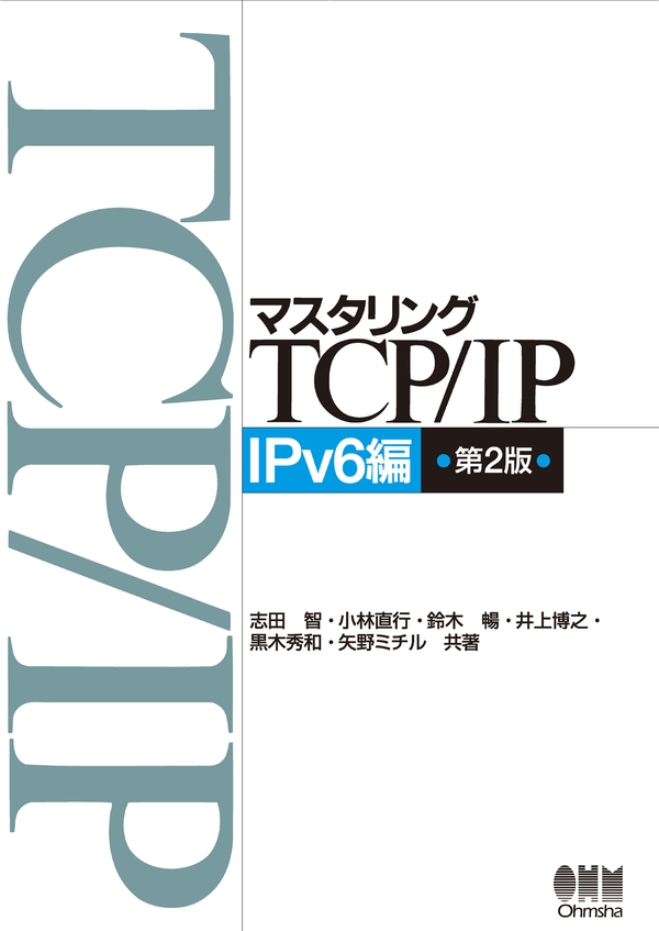 マスタリングTCP/IP IPv6編 第2版 | Ohmsha