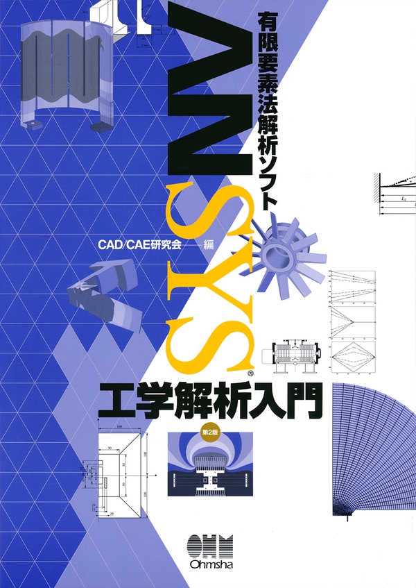 よくわかる有限要素構造解析入門
