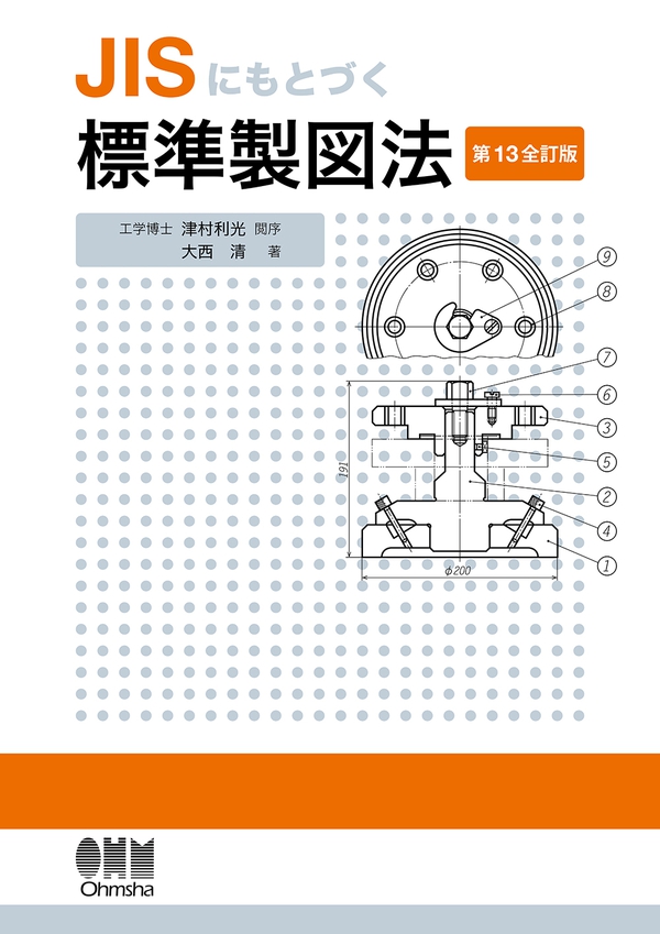 JISにもとづく　標準製図法-