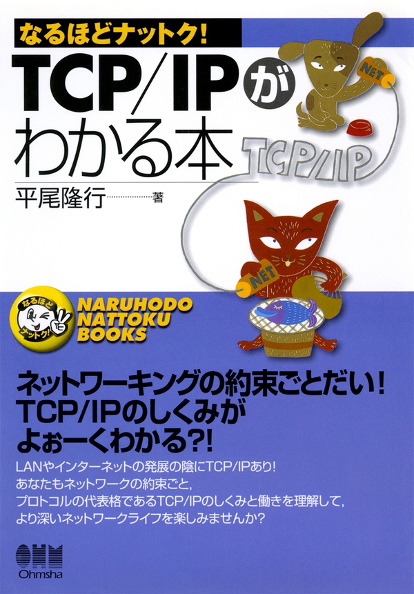 なるほどナットク Tcp Ipがわかる本 Ohmsha