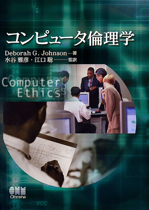 コンピュータ倫理学 Ohmsha コンピュータ倫理学 Ohmsha