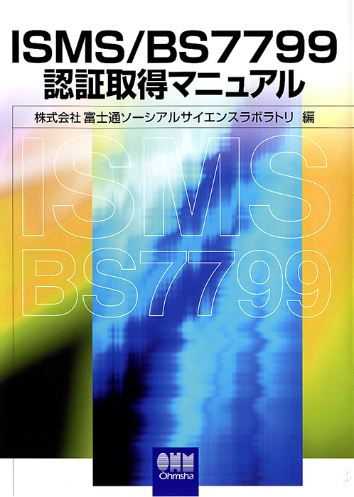 Isms Bs7799認証取得マニュアル Ohmsha