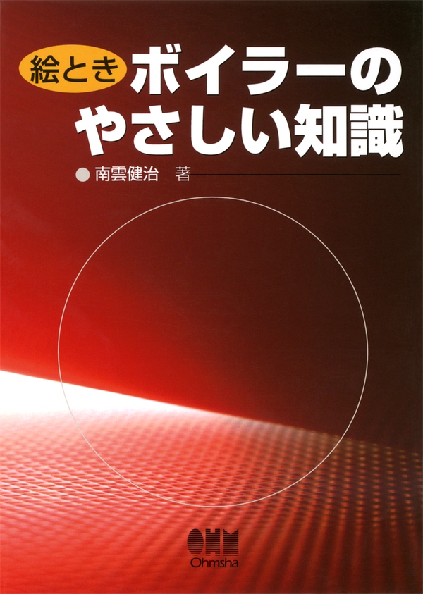 絵とき ボイラーのやさしい知識 | Ohmsha