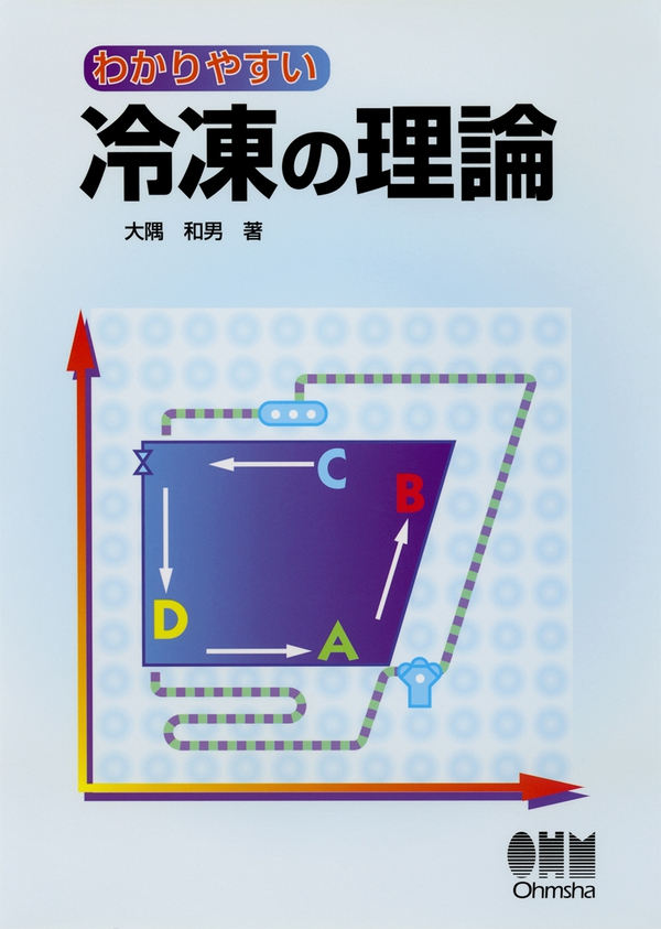 わかりやすい 冷凍の理論 Ohmsha わかりやすい 冷凍の理論 Ohmsha