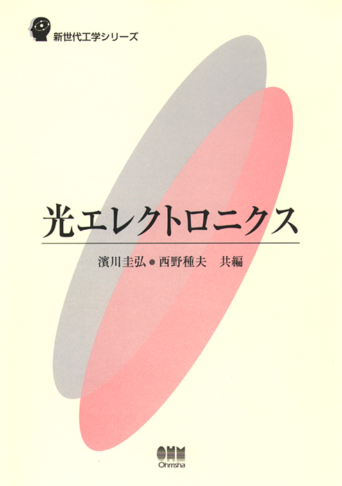 新世代工学シリーズ 光エレクトロニクス | Ohmsha