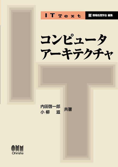 IT Text コンピュータアーキテクチャ | Ohmsha