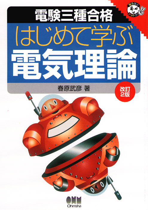 電験三種合格 はじめて学ぶ電気理論 改訂2版 Ohmsha