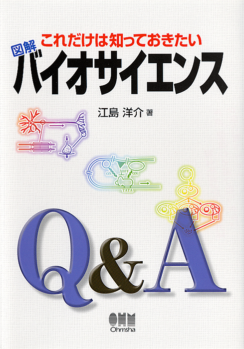 これだけは知っておきたい 図解 バイオサイエンス Ohmsha これだけは知っておきたい 図解 バイオサイエンス Ohmsha