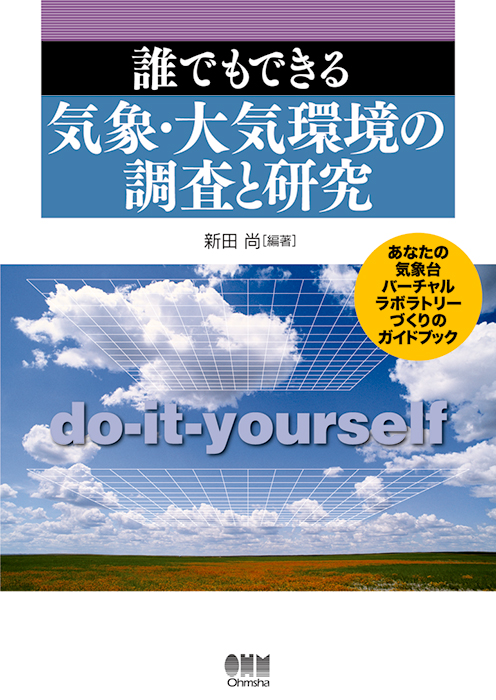 誰でもできる 気象 大気環境の調査と研究 Ohmsha