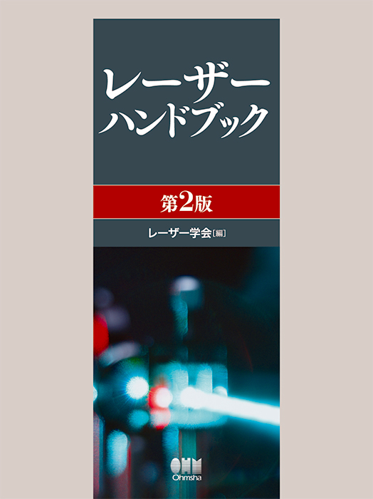 レーザーハンドブック（第2版） | Ohmsha