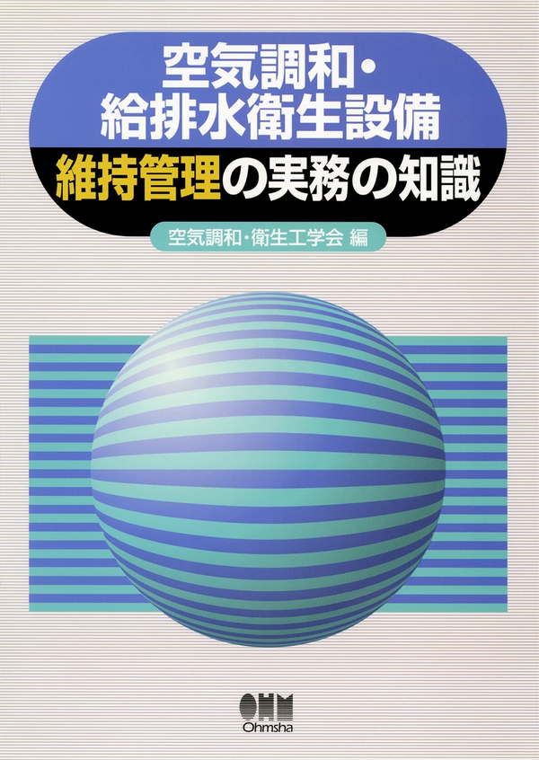 空気調和・給排水衛生設備 維持管理の実務の知識 | Ohmsha