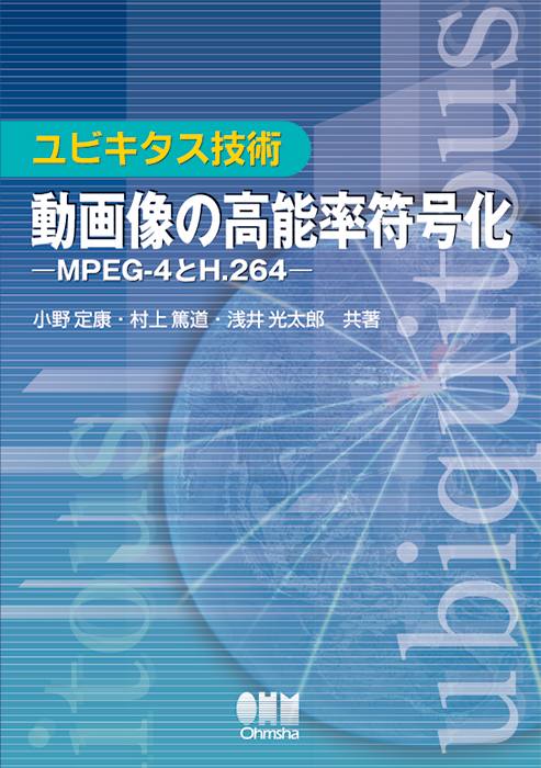 ユビキタス技術 動画像の高能率符号化 Mpeg 4とh 264 Ohmsha ユビキタス技術 動画像の高能率符号化 Mpeg 4とh 264 Ohmsha