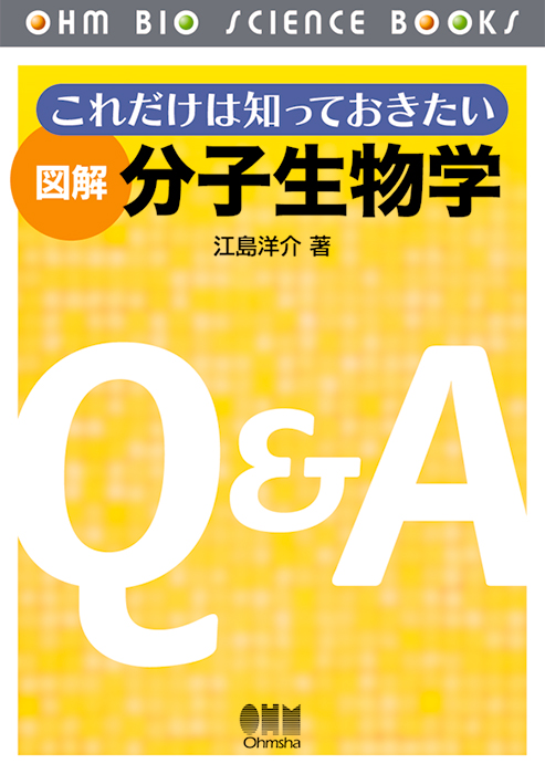 図解バイオサイエンス: これだけは知っておきたい | 江島 洋介