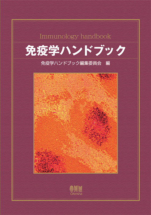 免疫学ハンドブック | Ohmsha