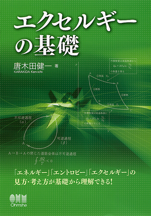 k05-336 エネルギー工学のための エクセルギー入門 オーム社