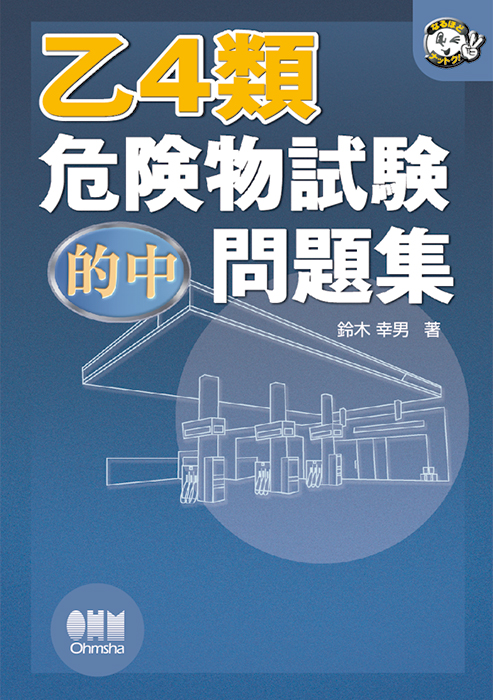 乙4類危険物試験 的中問題集  Ohmsha