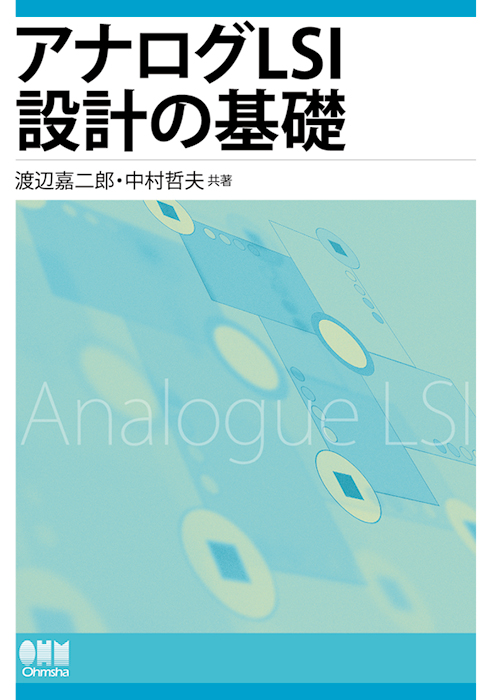 アナログlsi設計の基礎 Ohmsha