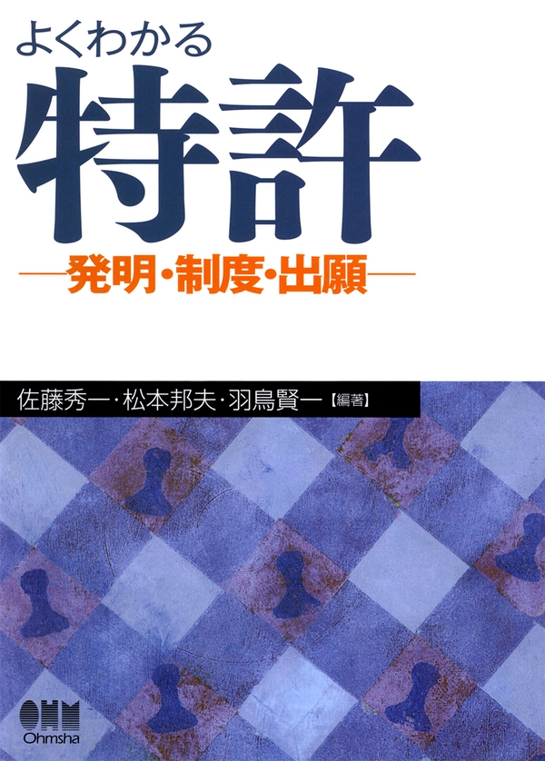 よくわかる 特許 発明 制度 出願 Ohmsha