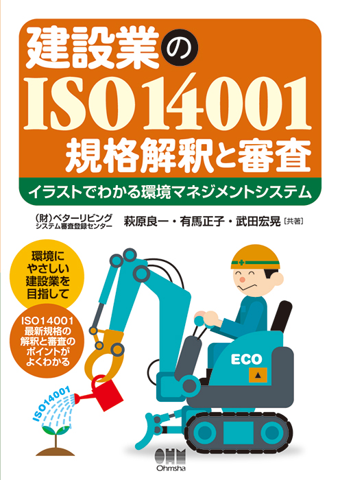 建設業のiso 規格解釈と審査 イラストでわかる環境マネジメントシステム Ohmsha