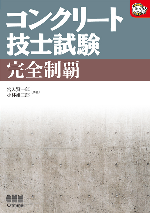 コンクリート技士試験 完全制覇 Ohmsha