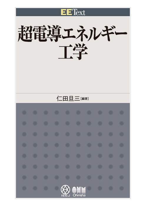 EE Text 超電導エネルギー工学 | Ohmsha
