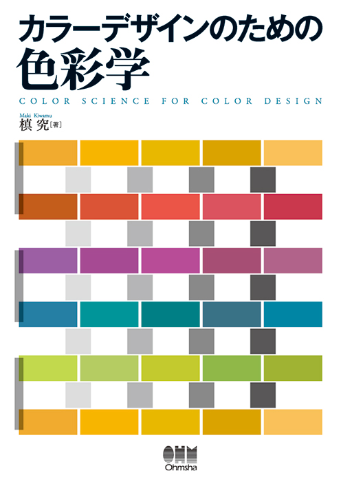 カラーデザインのための色彩学 | Ohmsha