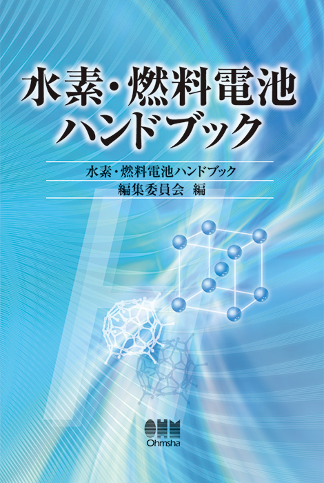 価格買取 【中古】 水素エネルギー企業ハンドブック 第4のエネルギー