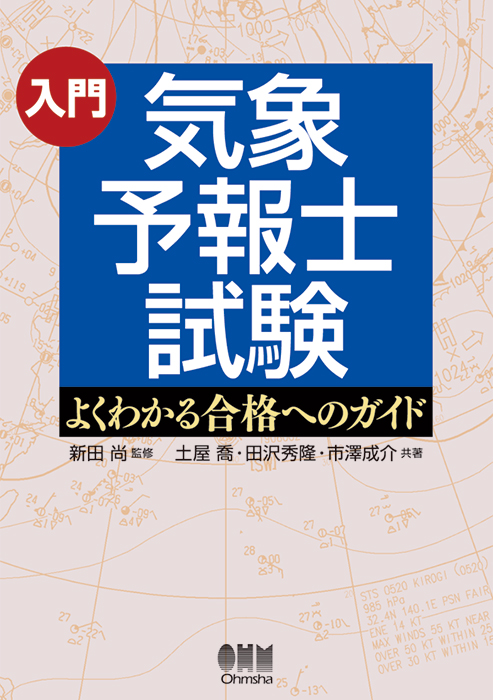 入門 気象予報士試験 ―よくわかる合格へのガイド― | Ohmsha